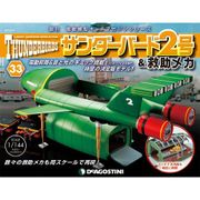 サンダー・バード2号&救助メカ 2016年 9/27号（33） [雑誌]