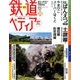 週刊 鉄道ぺディア 2016年 9/20号 [雑誌]
