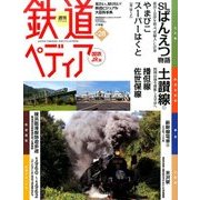 週刊 鉄道ぺディア 2016年 9/20号 [雑誌]