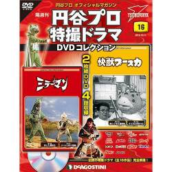 円谷プロ特撮ドラマDVDコレクション 2016年 10/11号 16 [雑誌]