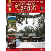 神社百景DVDコレクション 2016年 10/11号 9 [雑誌]