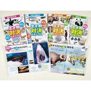 生き物対決スタジアム(全4巻) [図鑑]