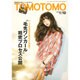 TOMOTOMO (トモトモ) 2016年 10月号 [雑誌]