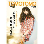 TOMOTOMO (トモトモ) 2016年 10月号 [雑誌]