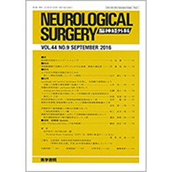 NEUROLOGICAL SURGERY (脳神経外科) 2016年 09月号 [雑誌]