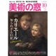 美術の窓 2016年 10月号 [雑誌]