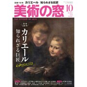 美術の窓 2016年 10月号 [雑誌]