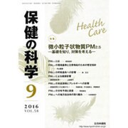 保健の科学 2016年 09月号 [雑誌]