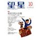 望星 2016年 10月号 [雑誌]