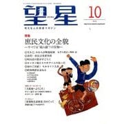 望星 2016年 10月号 [雑誌]