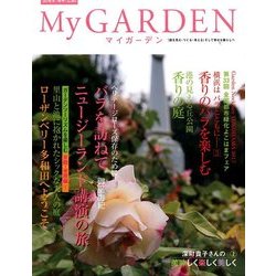 My GARDEN (マイガーデン) 2016年 11月号 No.80 [雑誌]