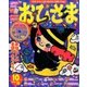 おひさま 2016年 10月号 [雑誌]