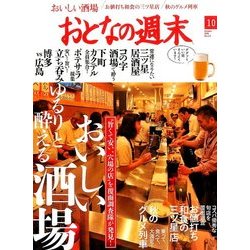 おとなの週末 2016年 10月号 [雑誌]