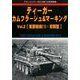 ティーガーカムフラージュ&マーキング 2016年 10月号 vol.2 [雑誌]