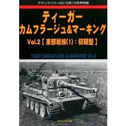 ティーガーカムフラージュ&マーキング 2016年 10月号 vol.2 [雑誌]