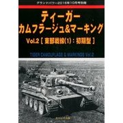 ティーガーカムフラージュ&マーキング 2016年 10月号 vol.2 [雑誌]