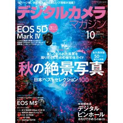 デジタルカメラマガジン 2016年 10月号 [雑誌]