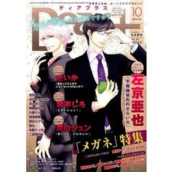 Dear+ (ディアプラス) 2016年 10月号 [雑誌]