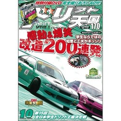 ドリフト天国 2016年 10月号 [雑誌]