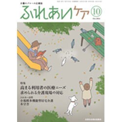 ふれあいケア 2016年 10月号 [雑誌]