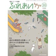 ふれあいケア 2016年 10月号 [雑誌]