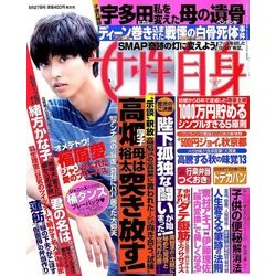 週刊 女性自身 2016年 9/27号 [雑誌]