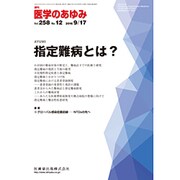医学のあゆみ 2016年 9/17号 [雑誌]
