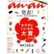 an・an (アン・アン) 2016年 9/28号 [雑誌]