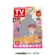 週刊 TVガイド 鹿児島・宮崎版 2016年 9/23号 [雑誌]