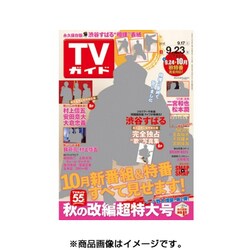 週刊 TVガイド 鹿児島・宮崎版 2016年 9/23号 [雑誌]