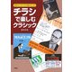 チラシで楽しむクラシック―私をコンサートに連れてって [単行本]