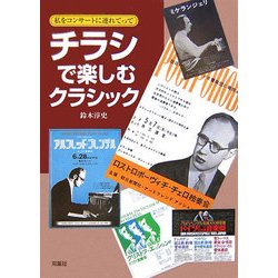 チラシで楽しむクラシック―私をコンサートに連れてって [単行本]