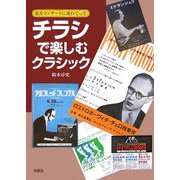 チラシで楽しむクラシック―私をコンサートに連れてって [単行本]