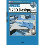はじめての「123D Design」〈ver2〉(I・O BOOKS) [単行本]