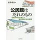 公民館はだれのもの―住民の学びを通して自治を築く公共空間 [単行本]