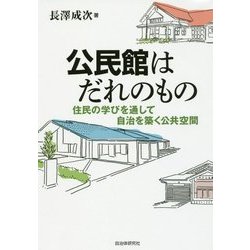 公民館はだれのもの―住民の学びを通して自治を築く公共空間 [単行本]