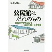 公民館はだれのもの―住民の学びを通して自治を築く公共空間 [単行本]