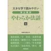 大きな字で読みやすい浄土真宗やわらか法話〈4〉 [単行本]