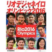 リオデジャネイロオリンピック2016報道写真集 [単行本]
