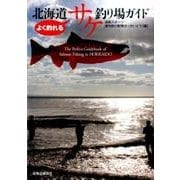 よく釣れる北海道サケ釣り場ガイド [単行本]