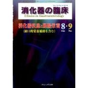 消化器の臨床 Vol.19No.4 [単行本]