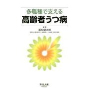 多職種で支える高齢者うつ病 [単行本]