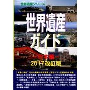 世界遺産ガイド―日本編〈2017改訂版〉(世界遺産シリーズ) [事典辞典]