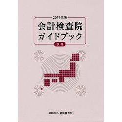 会計検査院ガイドブック〈2016年版(後期)〉 [単行本]