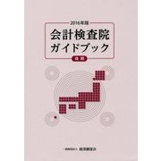会計検査院ガイドブック〈2016年版(後期)〉 [単行本]