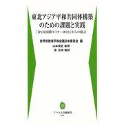 東北アジア平和共同体構築のための課題と実践―「IPCR国際セミナー2013」からの提言(アーユスの森新書) [新書]