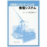 分散型エネルギーによる発電システム [単行本]