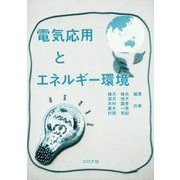電気応用とエネルギー環境 [単行本]