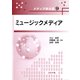 ミュージックメディア(メディア学大系〈9〉) [全集叢書]