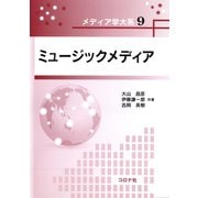 ミュージックメディア(メディア学大系〈9〉) [全集叢書]